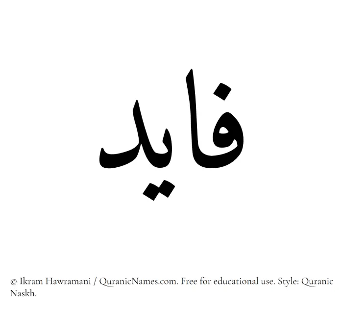 The Muslim name Fayid written in Quranic naskh script
