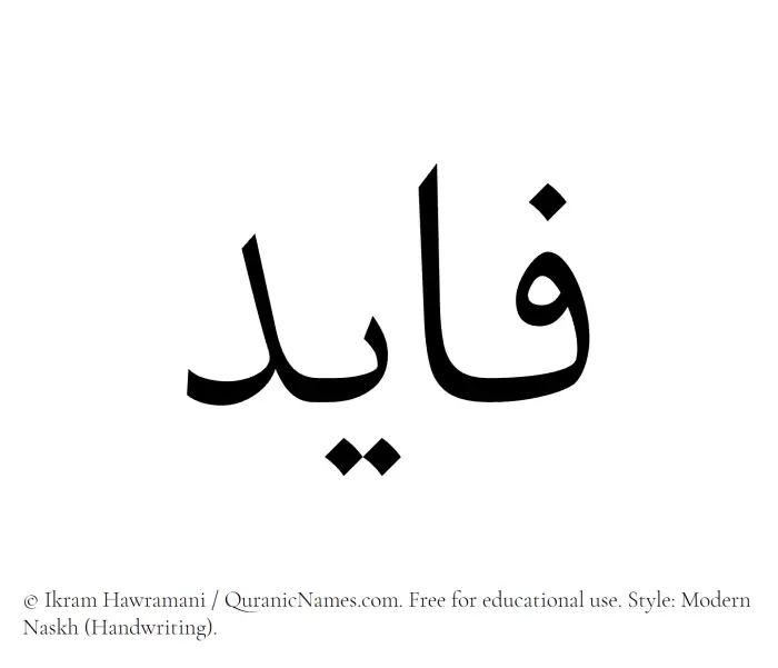 The Muslim name Fayid written in naskh script