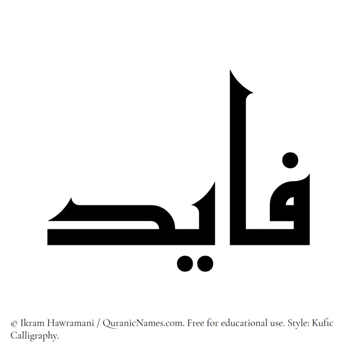The Muslim name Fayid written in Kufi/Kufic calligraphic script