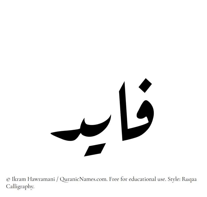 The Muslim name Fayid written in Ruqaa calligraphic script