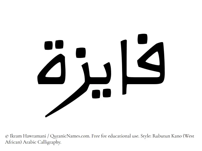 The Muslim name Fayizah written in Rubutun Kano calligraphic script