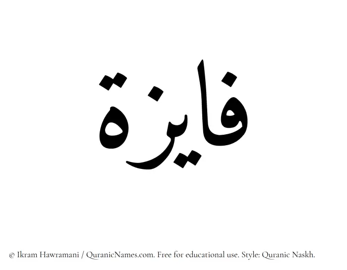 The Muslim name Fayizah written in Quranic naskh script
