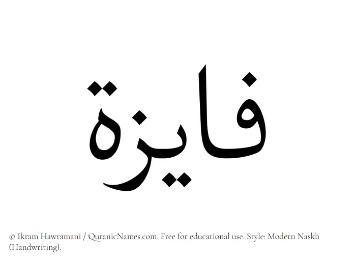 The Muslim name Fayizah written in naskh script