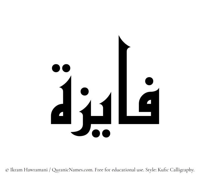 The Muslim name Fayizah written in Kufi/Kufic calligraphic script