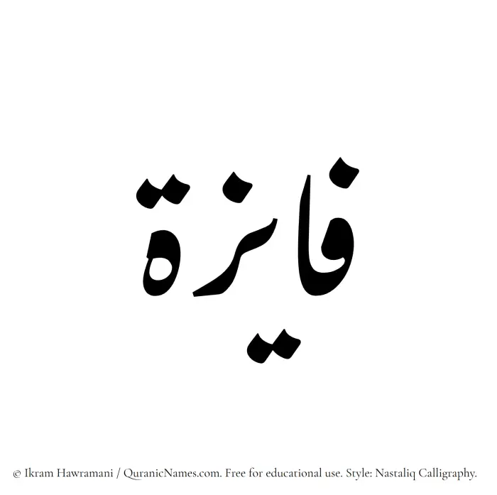 The Muslim name word Fayizah written in Nastaliq calligraphic script