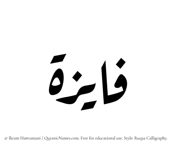 The Muslim name Fayizah written in Ruqaa calligraphic script