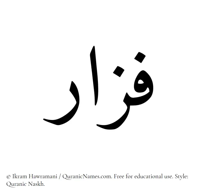 The Muslim name Fazar written in Quranic naskh script