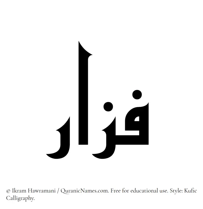 The Muslim name Fazar written in Kufi/Kufic calligraphic script