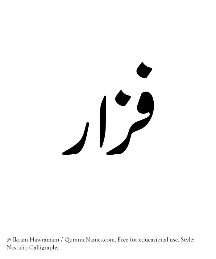 The Muslim name word Fazar written in Nastaliq calligraphic script