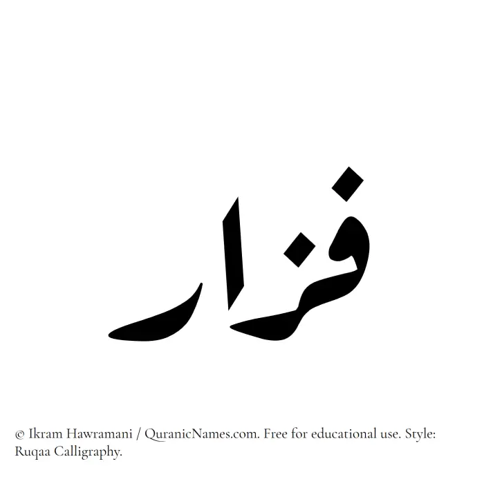 The Muslim name Fazar written in Ruqaa calligraphic script