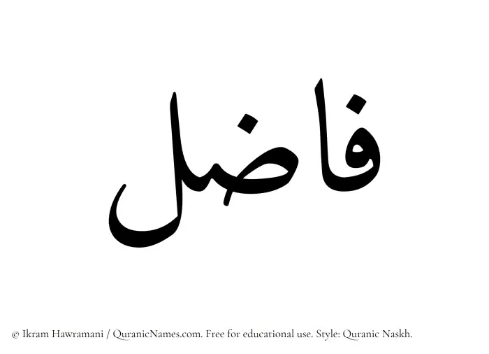 The Muslim name Fazil written in Quranic naskh script
