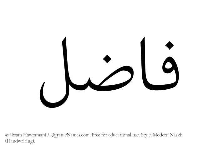 The Muslim name Fazil written in naskh script