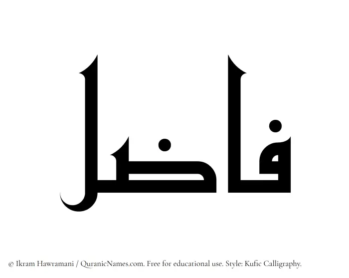The Muslim name Fazil written in Kufi/Kufic calligraphic script