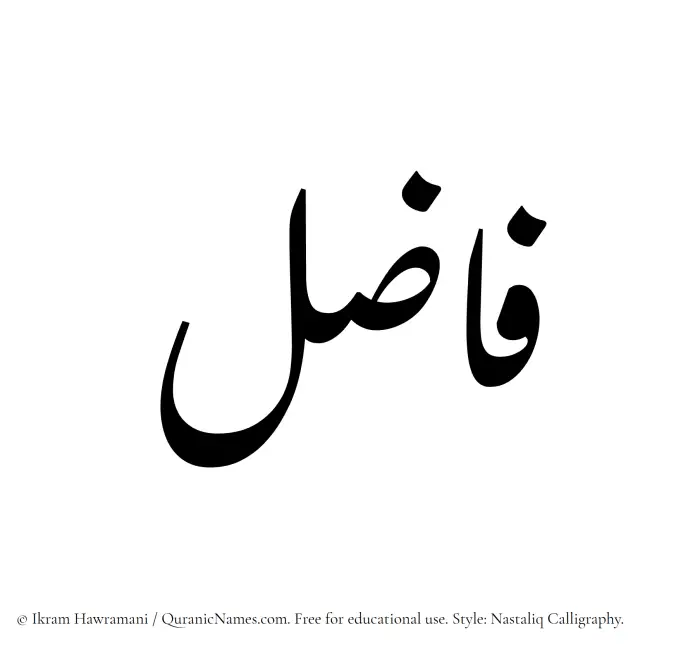 The Muslim name word Fazil written in Nastaliq calligraphic script