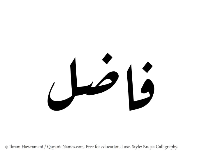 The Muslim name Fazil written in Ruqaa calligraphic script