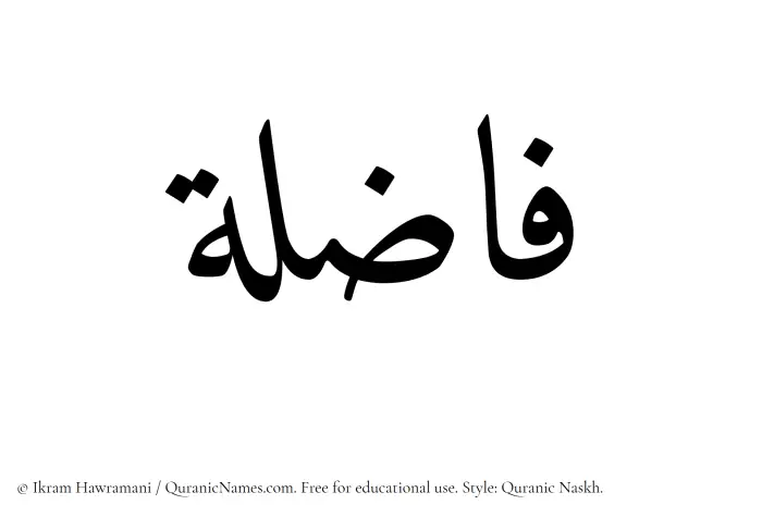 The Muslim name Fazila written in Quranic naskh script