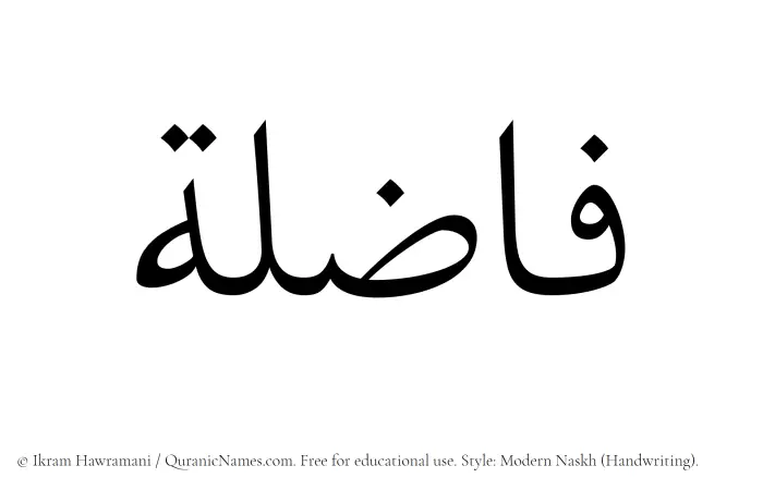 The Muslim name Fazila written in naskh script