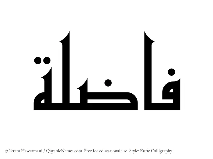The Muslim name Fazila written in Kufi/Kufic calligraphic script