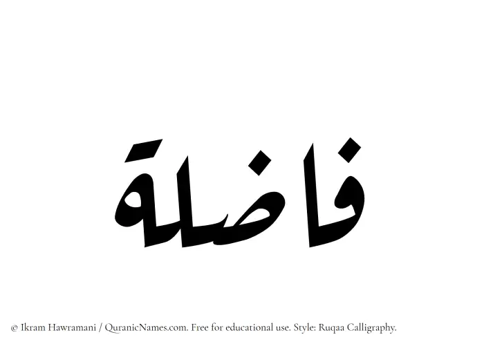 The Muslim name Fazila written in Ruqaa calligraphic script