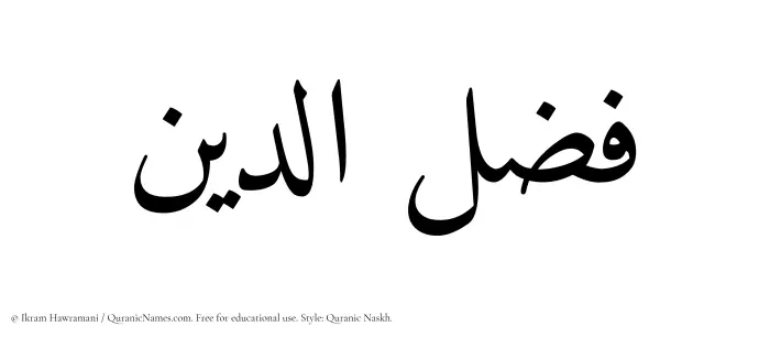 The Muslim name Fazluddin written in Quranic naskh script