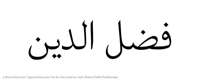 The Muslim name Fazluddin written in naskh script