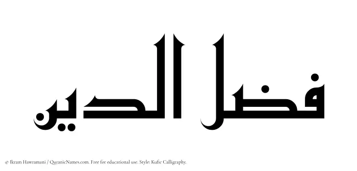 The Muslim name Fazluddin written in Kufi/Kufic calligraphic script