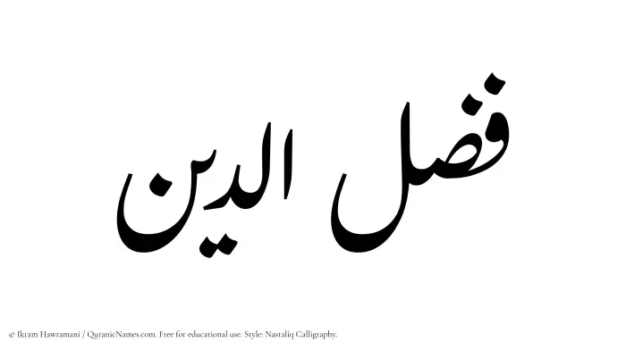 The Muslim name word Fazluddin written in Nastaliq calligraphic script