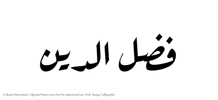 The Muslim name Fazluddin written in Ruqaa calligraphic script
