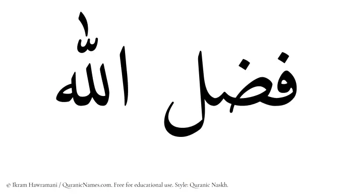 The Muslim name Fazlullah written in Quranic naskh script