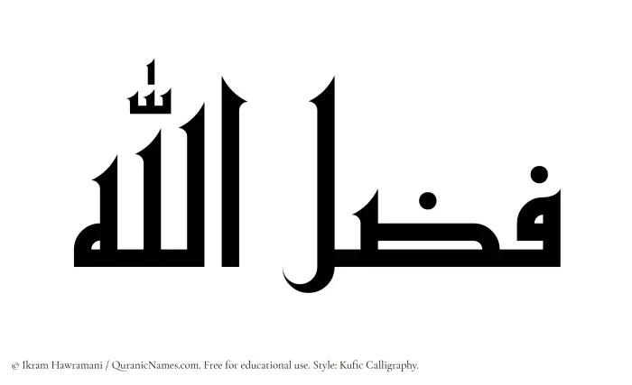 The Muslim name Fazlullah written in Kufi/Kufic calligraphic script