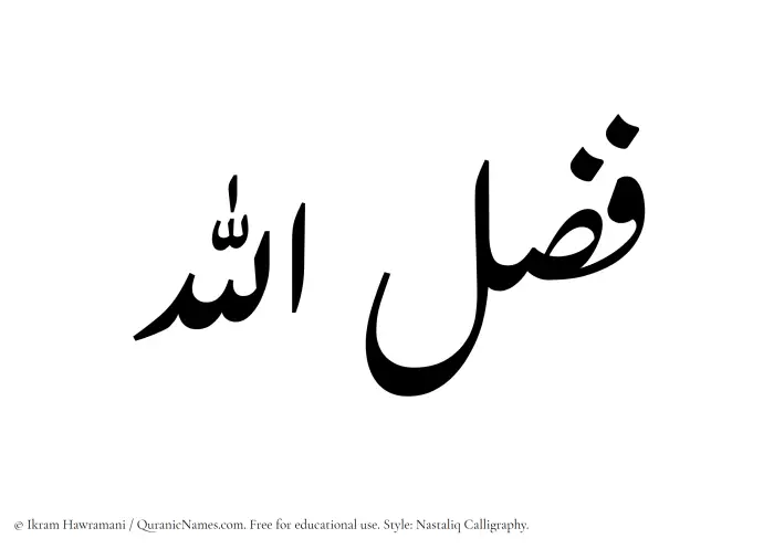 The Muslim name word Fazlullah written in Nastaliq calligraphic script