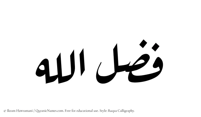 The Muslim name Fazlullah written in Ruqaa calligraphic script