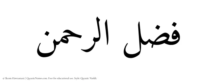 The Muslim name Fazlurrahman written in Quranic naskh script