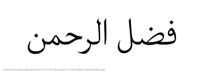 The Muslim name Fazlurrahman written in naskh script