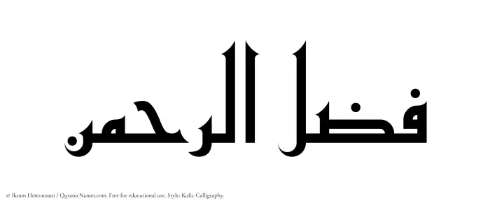 The Muslim name Fazlurrahman written in Kufi/Kufic calligraphic script