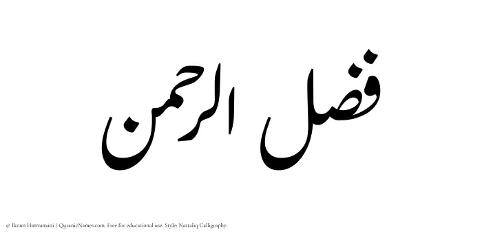 The Muslim name word Fazlurrahman written in Nastaliq calligraphic script