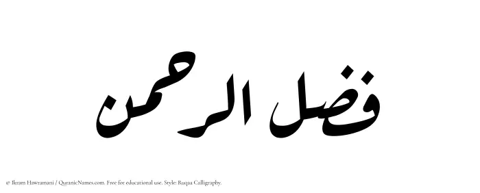 The Muslim name Fazlurrahman written in Ruqaa calligraphic script