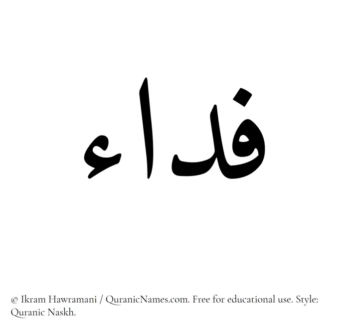 The Muslim name Fida written in Quranic naskh script
