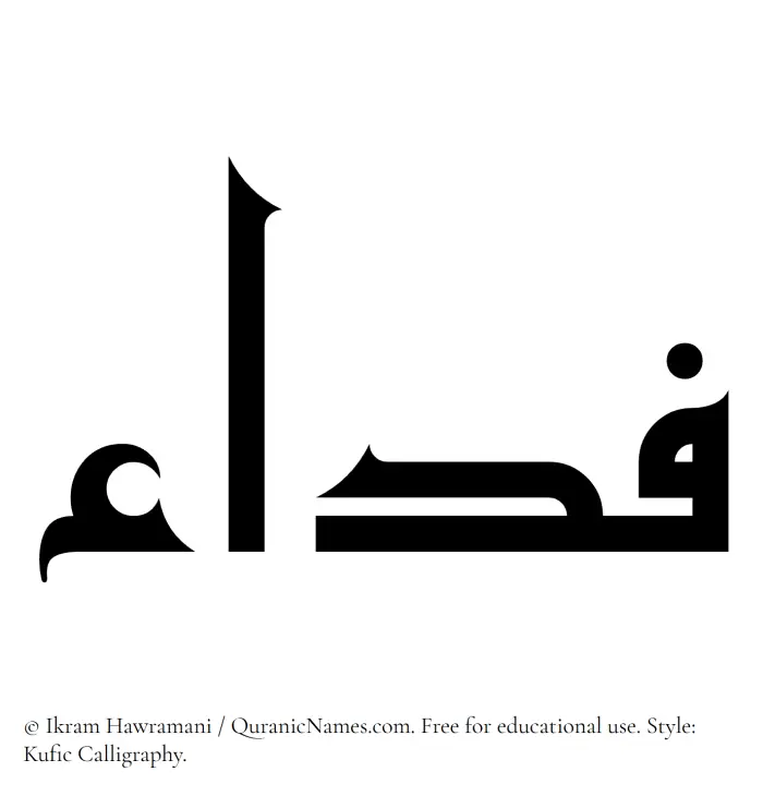 The Muslim name Fida written in Kufi/Kufic calligraphic script
