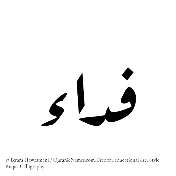 The Muslim name Fida written in Ruqaa calligraphic script