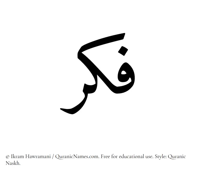 The Muslim name Fikr written in Quranic naskh script