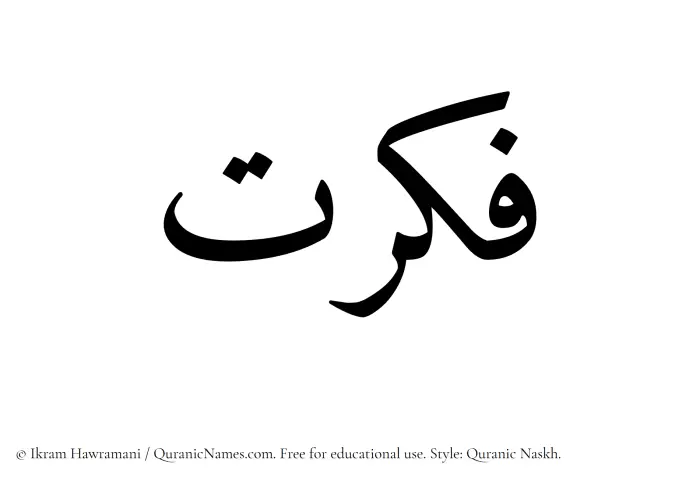 The Muslim name Fikrat written in Quranic naskh script