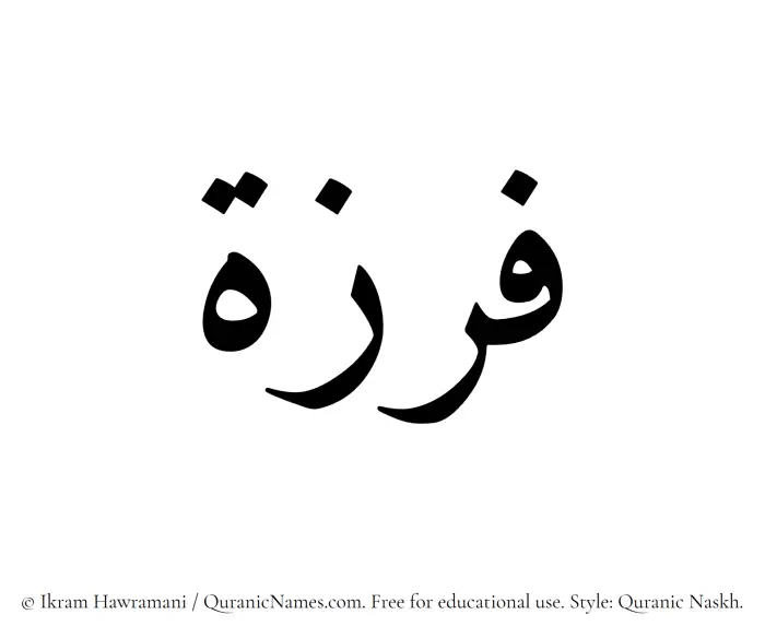 The Muslim name Firzah written in Quranic naskh script