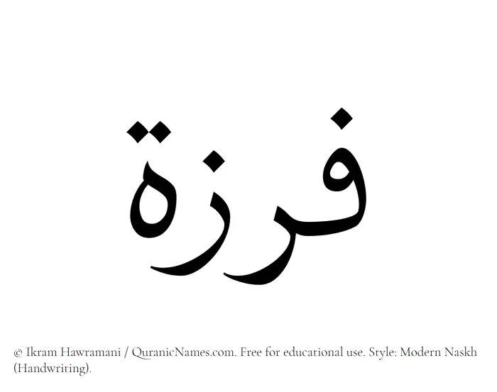 The Muslim name Firzah written in naskh script