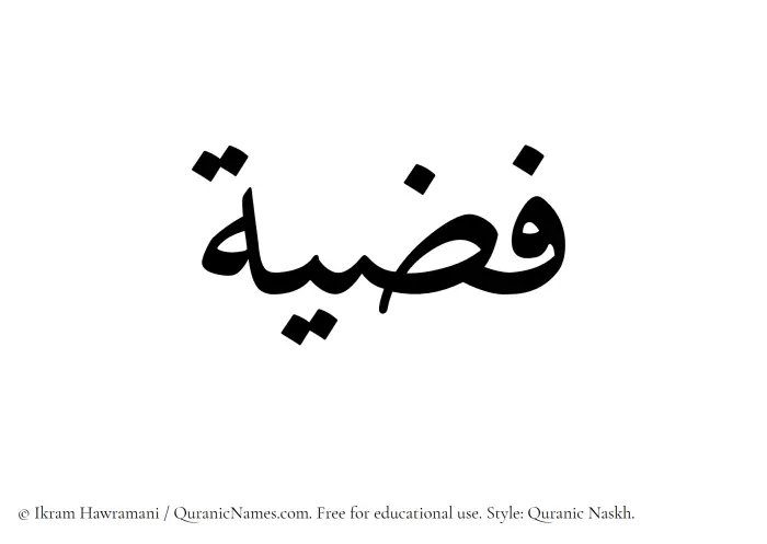 The Muslim name Fizziyah written in Quranic naskh script