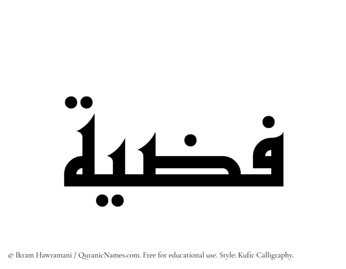 The Muslim name Fizziyah written in Kufi/Kufic calligraphic script