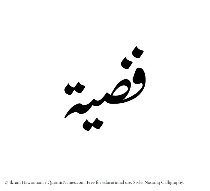 The Muslim name word Fizziyah written in Nastaliq calligraphic script