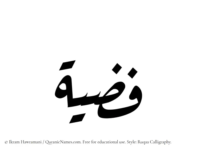 The Muslim name Fizziyah written in Ruqaa calligraphic script