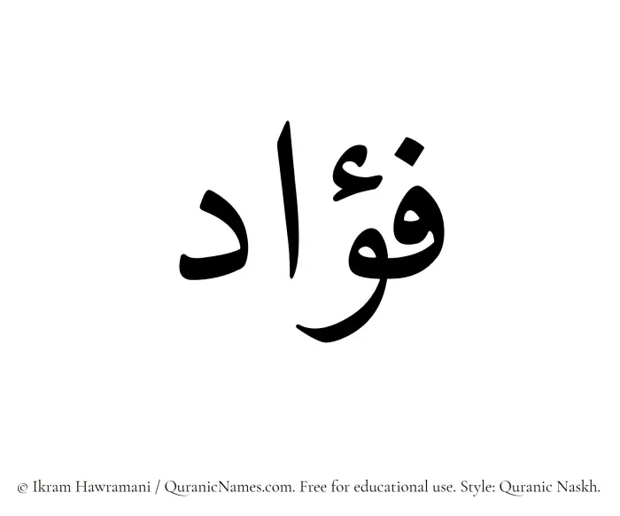 The Muslim name Fuad written in Quranic naskh script