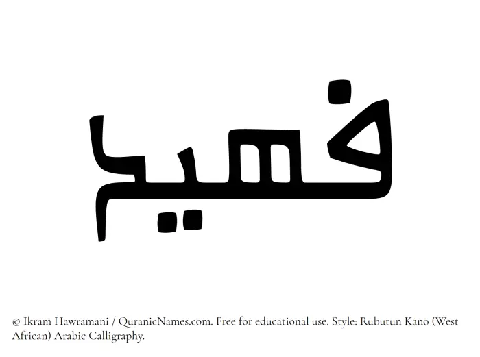The Muslim name Fuhaid written in Rubutun Kano calligraphic script